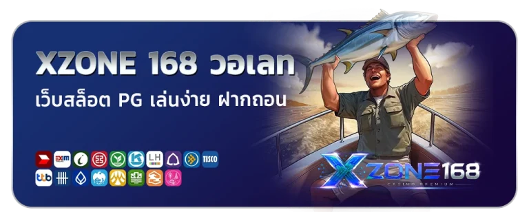 xzone 168 วอเลท