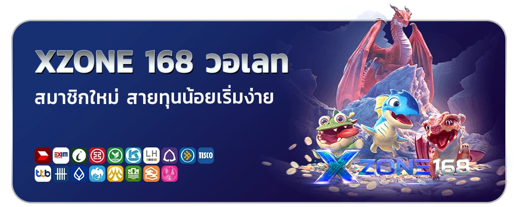 xzone168 สมาชิกใหม่