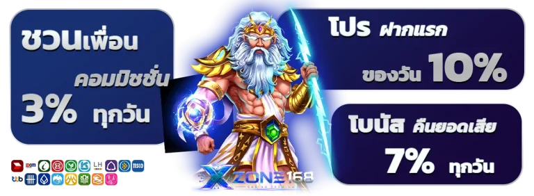 xzone 168 ฝากถอนออโต้
