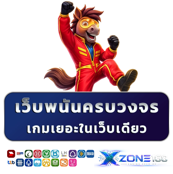 xzone 168 เว็บพนันบอล