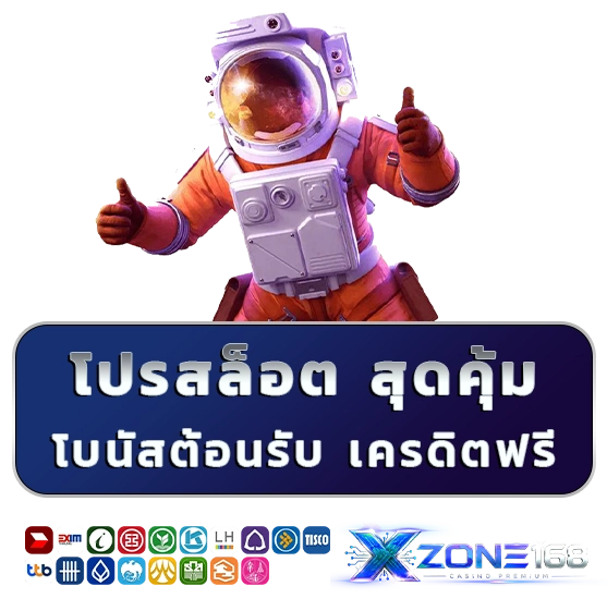 xzone 168 เว็บแท้